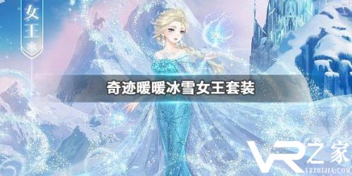 奇迹暖暖冰雪女王套装怎么获得.jpg