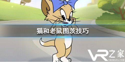 《猫和老鼠手游》图茨技能介绍