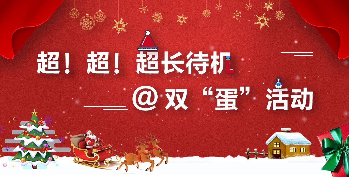 超长待机双蛋活动