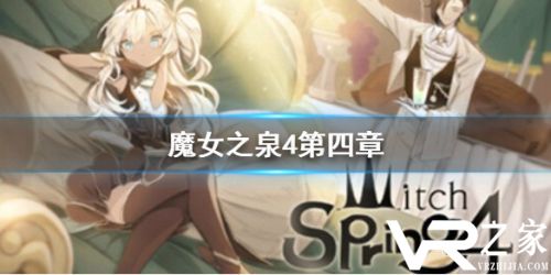 魔女之泉4第四章图文流程攻略