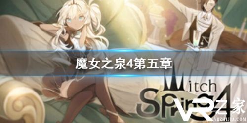 魔女之泉4第五章图文流程攻略