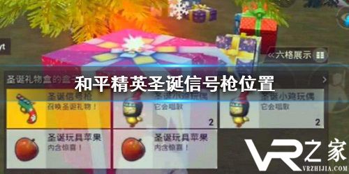 《和平精英》圣诞信号枪位置一览