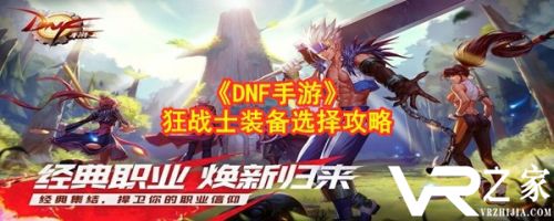 DNF手游狂战士装备选择推荐攻略