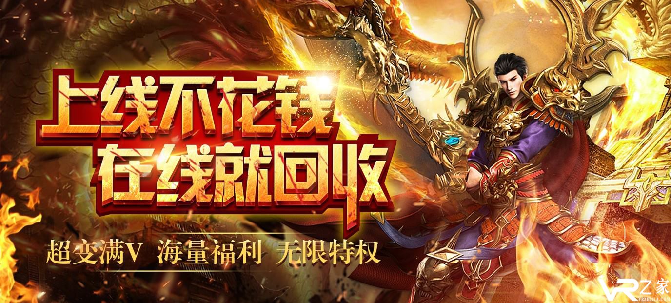 送vip的传奇手游-永久送vip的传奇手游-上线送vip手游传奇