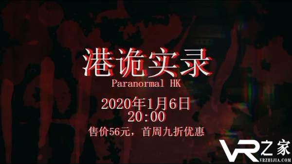 国产恐怖新作《港诡实录》明日发售 售价56元，首周9折.jpg