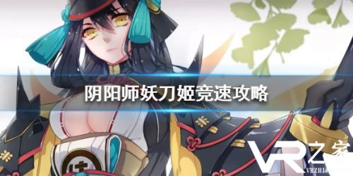 阴阳师妖刀姬竞速通关攻略.jpg