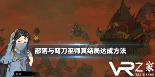 部落与弯刀巫师真结局达成攻略