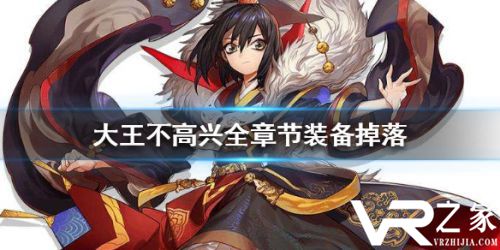 大王不高兴全副本装备掉落汇总大全