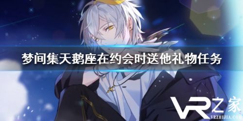 梦间集天鹅座约会礼物获取攻略