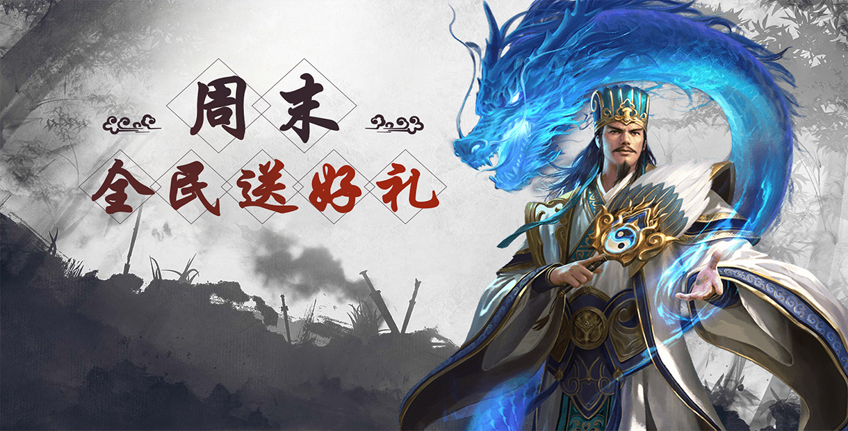 周末全民送好礼