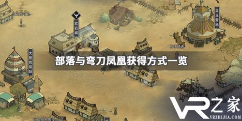 部落与弯刀凤凰获取攻略