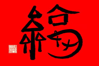 马云福字.png