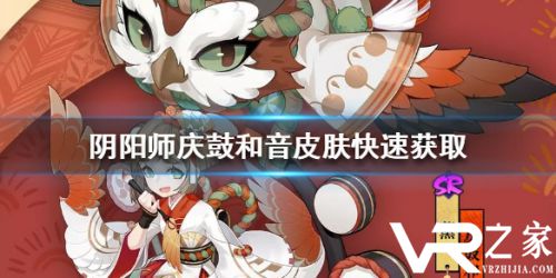 阴阳师庆鼓和音皮肤获取攻略 最快获得皮肤的方法.jpg