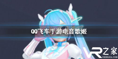 QQ飞车手游电音歌姬魔法套装获取攻略.jpg