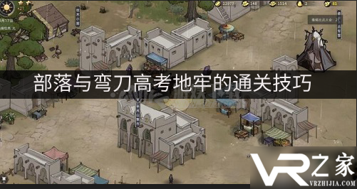 《部落与弯刀》高级地牢怎么过 高级地牢通关技巧分享.png