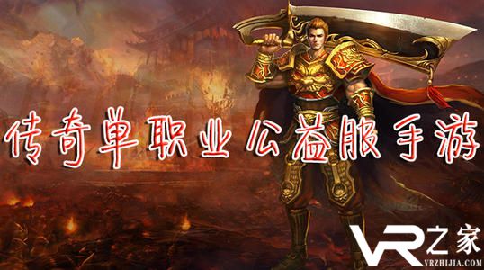 公益服传奇|长久的公益传奇|传奇公益服长久稳定