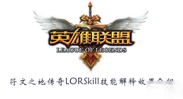 《符文之地传奇》Skill是什么 Skill词条含义解答.png