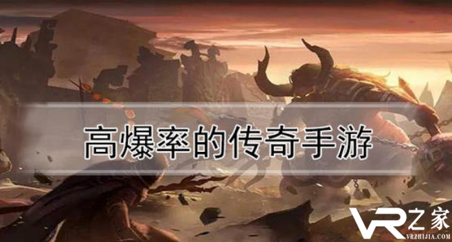 高爆率的传奇手游_手游传奇哪个爆率高_传奇手游高爆率版