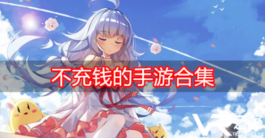 不充钱的手游_好玩不花钱手游_无商城无道具无vip手游