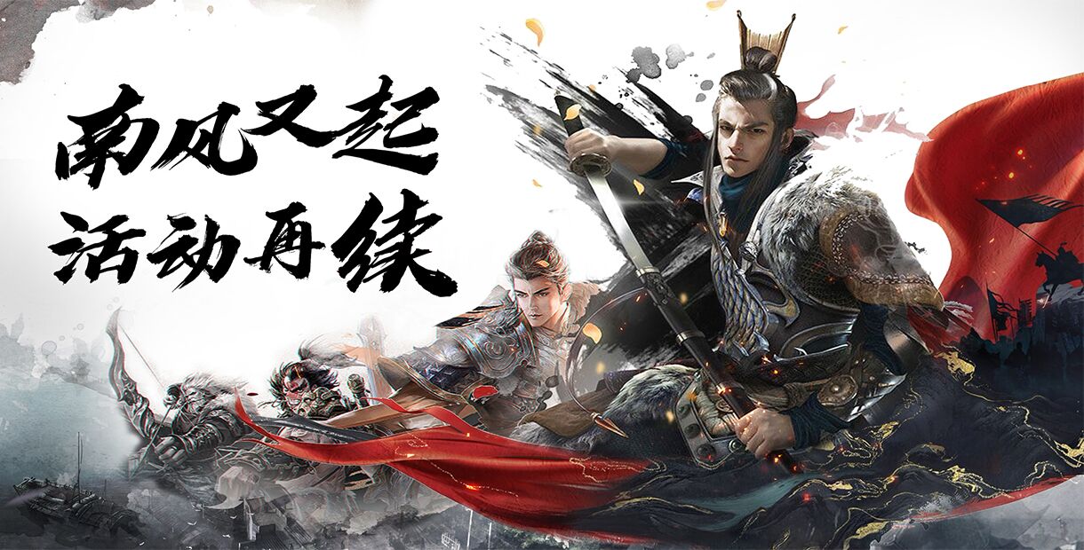 南风又起活动再续