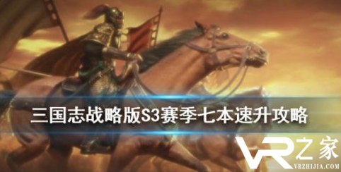 三国志战略版S3赛季七本升级攻略 S3开荒技巧升级汇总.png