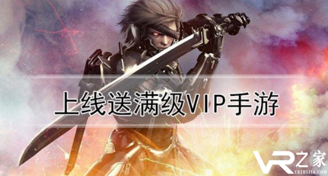 上线送满级vip游戏平台_上线送满级vip的变态游戏