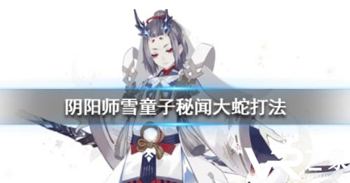 阴阳师雪童子秘闻打法攻略 阵容搭配一览.png