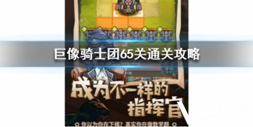 巨像骑士团65关通关打法攻略.png