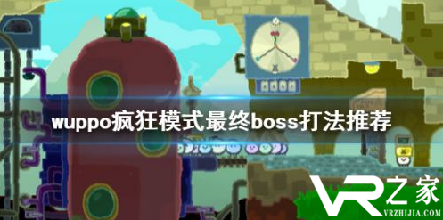 wuppo疯狂模式最终boss打法攻略2.png