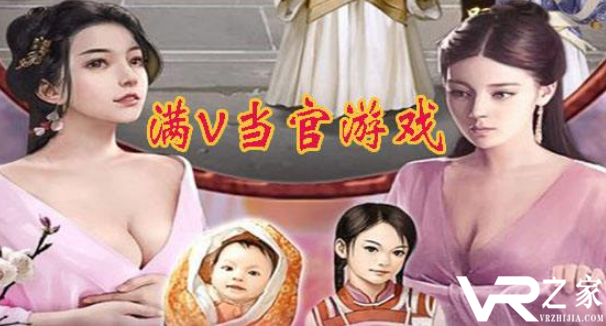 做官的游戏满v版_送满v的当官游戏