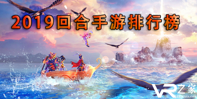 2019十大回合制手游排行百度_适合0元党玩的回合制手游
