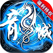 神魔变（福利特权）.png