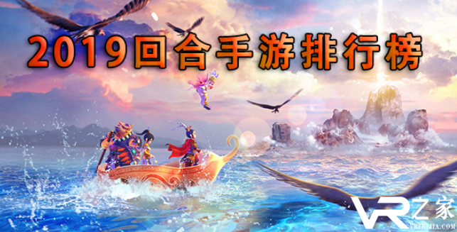 2019回合制手游排行榜_十大良心回合制手游