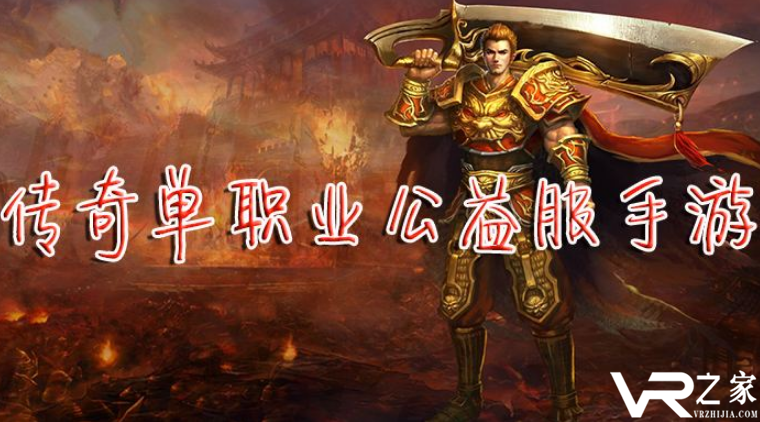 传奇公益服怎么赚钱_单玩单开也能搬砖赚钱的手游