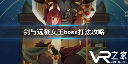 剑与远征女王boss打法攻略.png