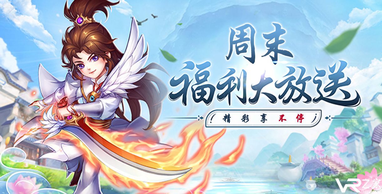 周末福利大放送，充值豪礼享不停！