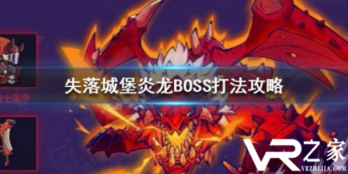 失落城堡炎龙BOSS打法攻略.png