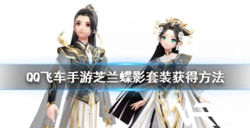 QQ飞车手游芝兰蝶影套装获取攻略.png