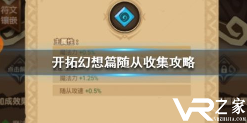 开拓幻想篇随从收集攻略.png