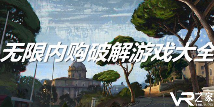 破解版游戏大型免内购_手机单机破解版游戏