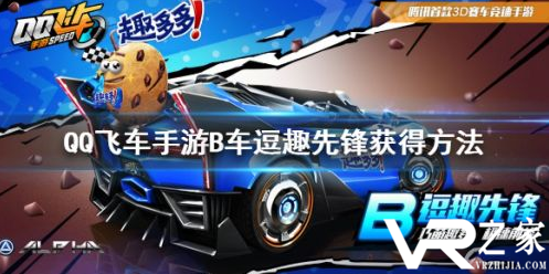QQ飞车手游B车逗趣先锋获取攻略