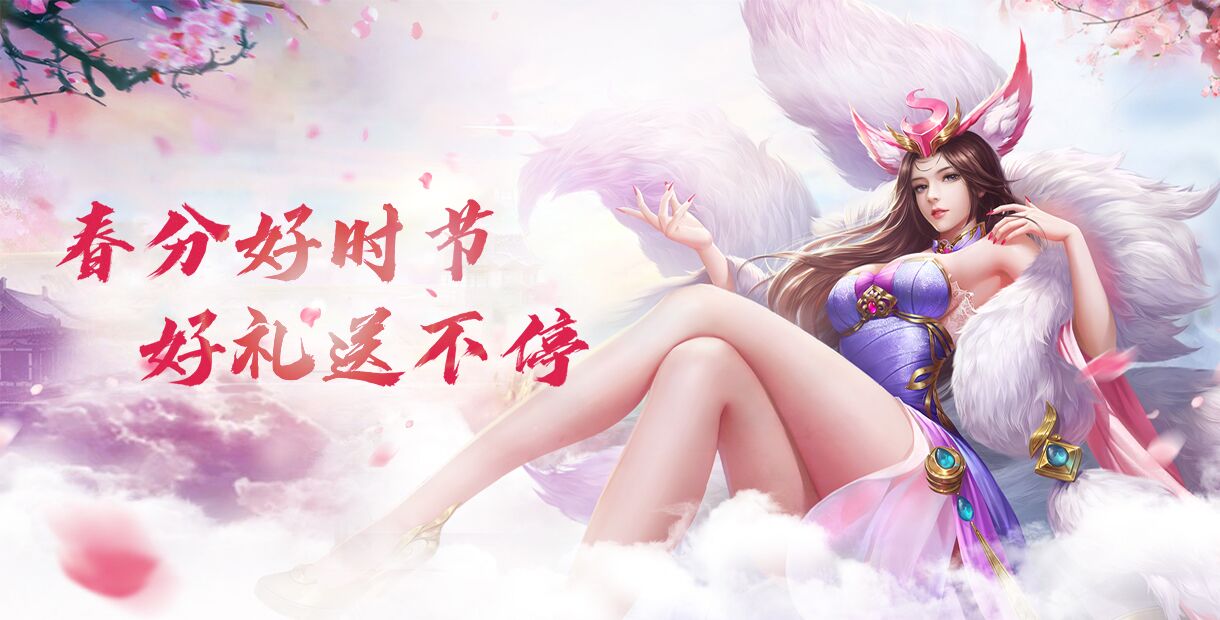 春分好时节，好礼送不停！