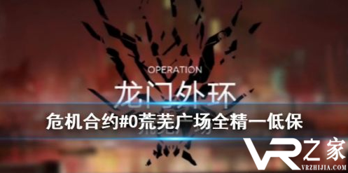 明日方舟荒芜广场8级低保打法攻略