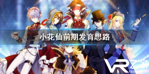 小花仙扩建种植攻略 前期发育思路分享