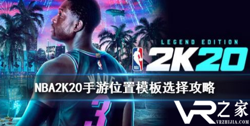 NBA2K20手游位置模板选择攻略