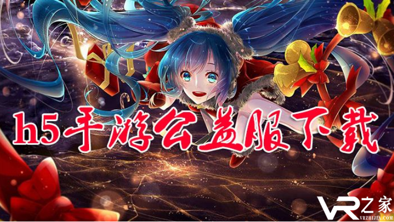 h5公益服手游平台_h5公益服无限元宝