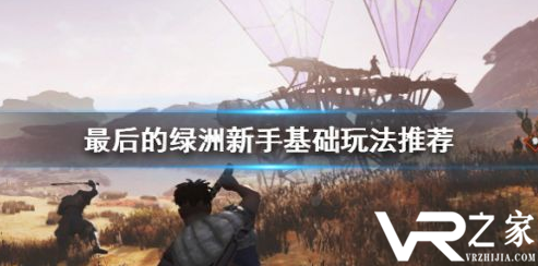 最后的绿洲新手基础玩法攻略 最后的绿洲新手玩法要点.png