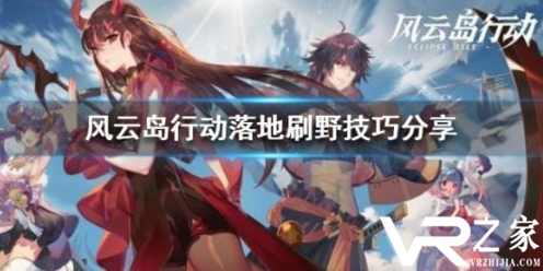 风云岛行动打野攻略