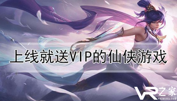 上线送满vip的仙侠游戏_最新仙侠手游上线送vip