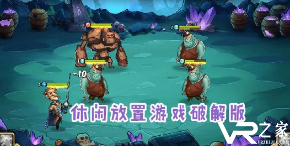 单机放置破解游戏_放置游戏破解版推荐